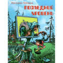 Последний уровень