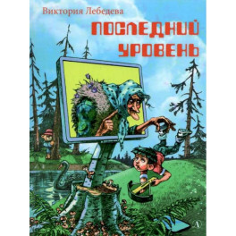 Последний уровень