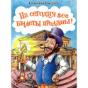 На сегодня все билеты проданы!