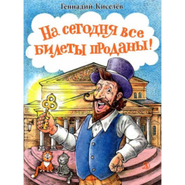 На сегодня все билеты проданы!