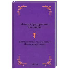 Краткое учение о богослужении Православной Церкви