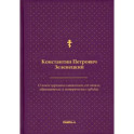 О языке церковно-славянском, его начале, образователях и исторических судьбах