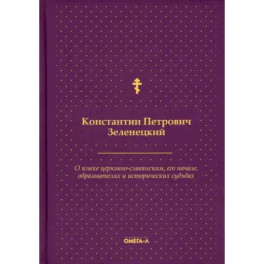 О языке церковно-славянском, его начале, образователях и исторических судьбах