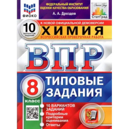 ВПР ФИОКО. Химия. 8 класс. 10 вариантов. Типовые задания