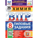 ВПР ФИОКО. Химия. 8 класс. 25 вариантов. Типовые задания