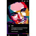 Грандиозная история музыки XX века