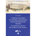 Учебное пособие по профессионально ориентированному чтению. На материале романа "Пора убивать"
