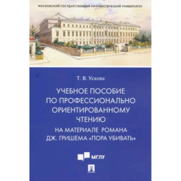 Учебное пособие по профессионально ориентированному чтению. На материале романа "Пора убивать"