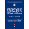 Правовое обеспечение экологической безопасности населения и территорий. Учебное пособие