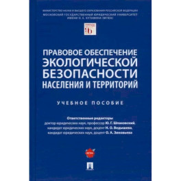 Правовое обеспечение экологической безопасности населения и территорий. Учебное пособие