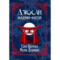 Дзюсан. Академия-фантом. Наумова С., Дубинина М.