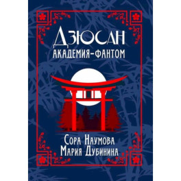 Дзюсан. Академия-фантом. Наумова С., Дубинина М.