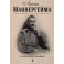 Линии Маннергейма: Письма и документы, тайны и открытия