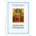 Вознесение Господня. Последование Богослужения. Для клироса и мирян