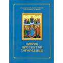 Покров Пресвятой Богородицы. Последование Богослужения наряду. Для клироса и мирян