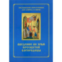 Введение во храм Пресвятой Богородицы. Последование Богослужения наряду. Для клироса и мирян