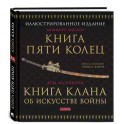 Книга Пяти Колец. Книга клана об искусстве войны. Миямото