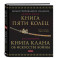 Книга Пяти Колец. Книга клана об искусстве войны. Миямото