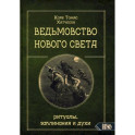 Ведьмовство Нового света. Ритуалы, заклининания и духи. Кори Т.Х.