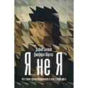 Я не я: Что такое деперсонализация и как с этим жить. Симеон Дафни, Абугел Джеффри
