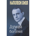 Думай и богатей (золотое тиснение)