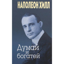 Думай и богатей (золотое тиснение)