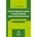 Конституционные основы государственной экологической политики