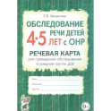 Обследование речи детей 4-5 лет с ОНР. Речевая карта для проведения обследования в средней гр. ДОУ