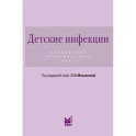 Детские инфекции. Справочник практического врача