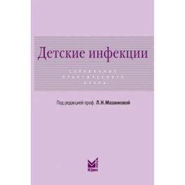 Детские инфекции. Справочник практического врача