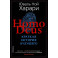 Homo Deus. Краткая история будущего