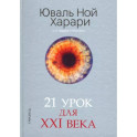 21 урок для XXI века