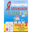 Я запоминаю слоги. Тетрадь №3. Приложение к "Занимательному букварю". Темы 11-20. 2-е изд., испр. Резниченко Т.С.