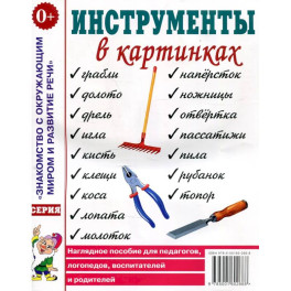 Инструменты в картинках. Картинный материал к пособию "Инструменты. Какие они?".