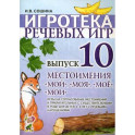 Игротека речевых игр. Вып. 10. Местоимения "мой","моя","мое","мои". Сошина И.В.