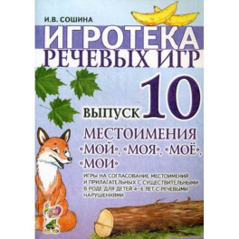 Игротека речевых игр. Вып. 10. Местоимения "мой","моя","мое","мои". Сошина И.В.