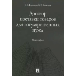Договор поставки товаров для государственных нужд. Монография