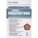 Философские основы кибернетики . 4-е изд., стер. Жуков Н.И.