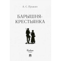 Барышня-крестьянка.-М.:Проспект,2022.. Пушкин А.С.