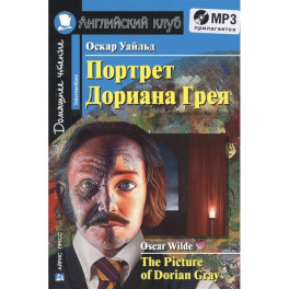 Домашнее чтение. Портрет Дориана Грея (+CD). Уайльд О.