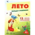 Беседы с ребенком Лето, 12 картинок с текстом на обороте, А5