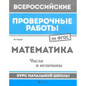 Математика. Числа и величины. Курс начальной школы. ФГОС