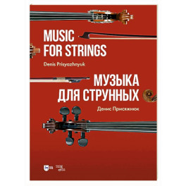 Музыка для струнных. Ноты