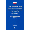 Федеральный закон "О миграционном учете иностранных граждан и лиц без гражданства РФ" №109-ФЗ