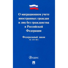 Федеральный закон "О миграционном учете иностранных граждан и лиц без гражданства РФ" №109-ФЗ