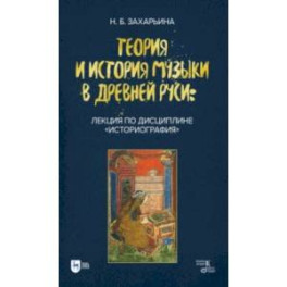 Теория и история музыки в Древней Руси. Лекция по дисциплине "Историография"