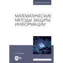 Математические методы защиты информации. Учебное пособие для вузов