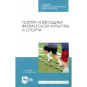 Теория и методика физической культуры и спорта. Учебное пособие для СПО
