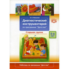 Диагностический инструментарий по программе "Детство".Старшая группа