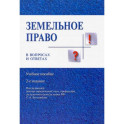 Земельное право в вопросах и ответах. Учебное пособие